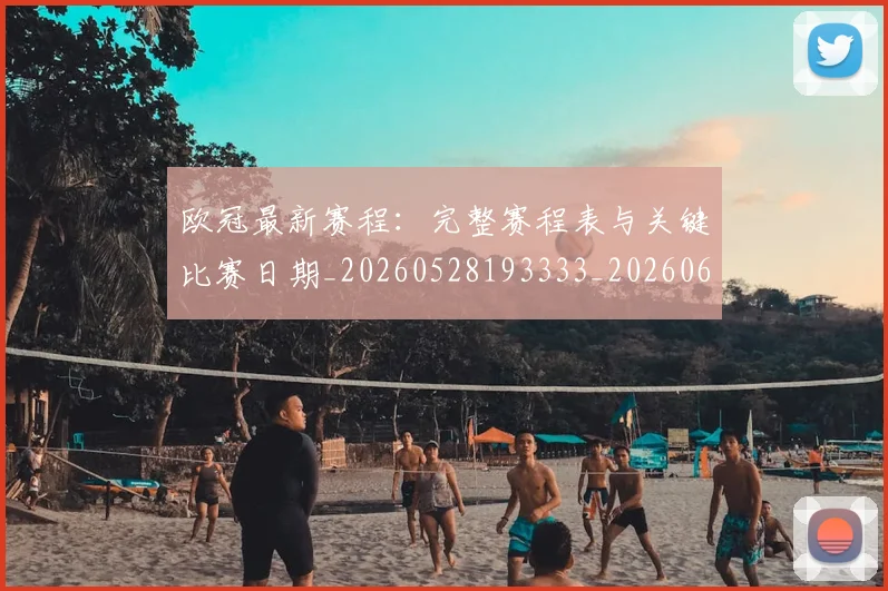 欧冠最新赛程：完整赛程表与关键比赛日期_20260528193333_20260610165948