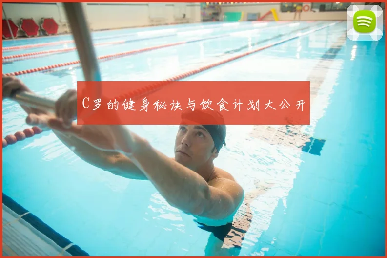 C罗的健身秘诀与饮食计划大公开