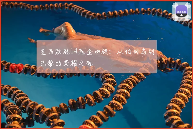 皇马欧冠14冠全回顾：从伯纳乌到巴黎的荣耀之路