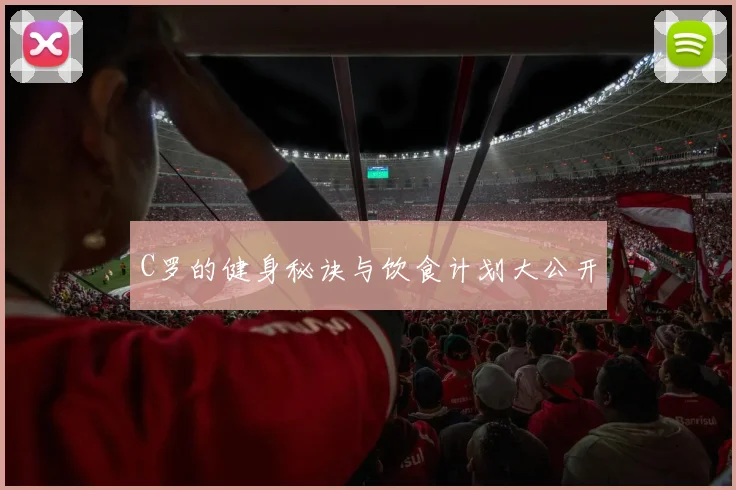 C罗的健身秘诀与饮食计划大公开